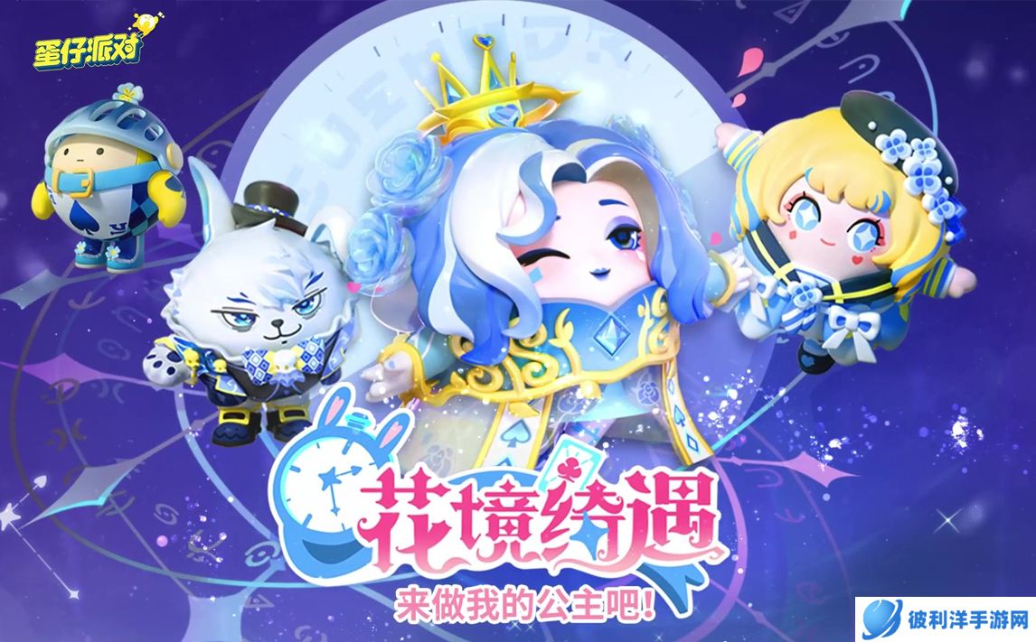 不思议的童话梦境 《蛋仔派对》花境绮遇系列外观上线