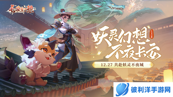 梦幻联动！《长安幻想》洗脑“捉妖神曲”搭配百大UP主三无marblue