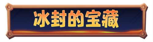 寒霜启示录2023官方版冰封的宝藏玩法12