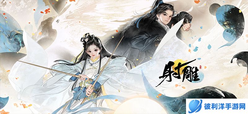 《射雕》多平台预约正式开启！共同构建金庸自转宇宙