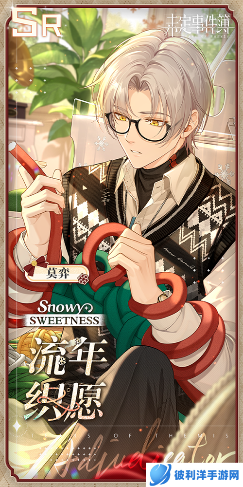 《未定事件簿》「冬恋晴歌」PV曝光 与他许下暖冬心愿