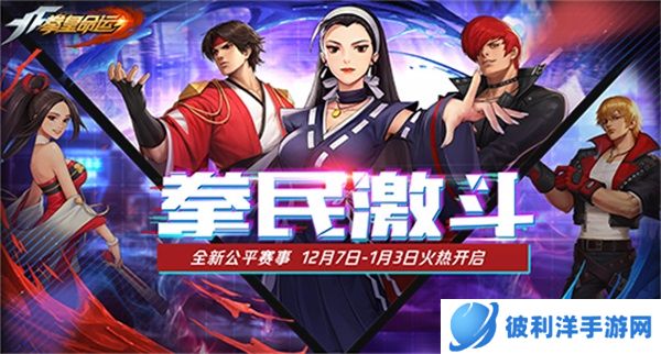 让冬季燃起来！《拳皇命运》年度版本“拳民激斗季”来袭！