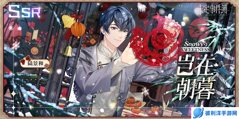 《未定事件簿》「冬恋晴歌」PV曝光 与他许下暖冬心愿