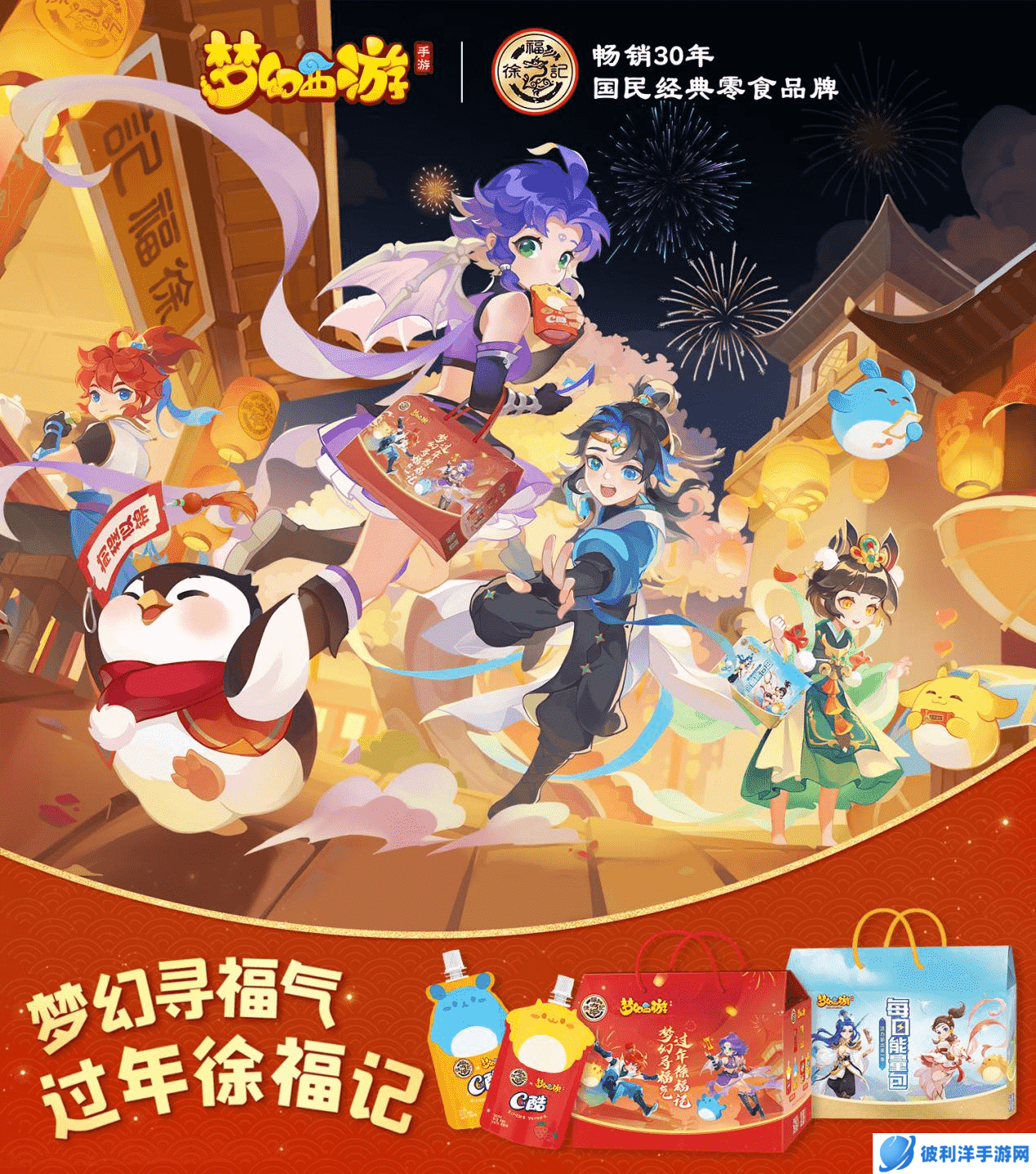 冬季狂欢开启,《梦幻西游》手游携手徐福记与你共度2022冰雪嘉年华!