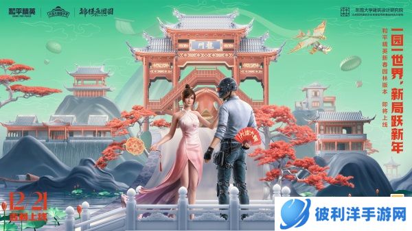 一园一世界，新局跃新年！——《和平精英》新春园林版本上线