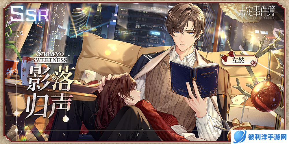 《未定事件簿》「冬恋晴歌」PV曝光 与他许下暖冬心愿