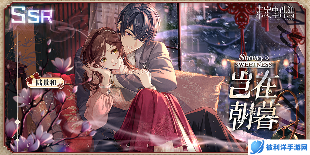 《未定事件簿》「冬恋晴歌」PV曝光 与他许下暖冬心愿