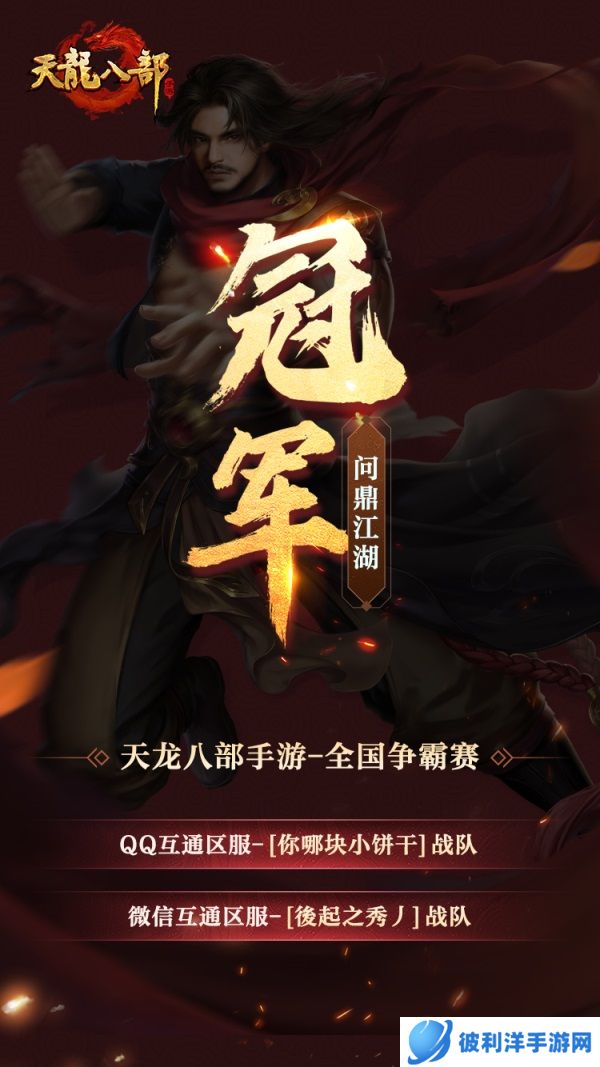 《天龙八部》手游年度巅峰赛结果揭晓暨天龙嘉年华系列活动开启