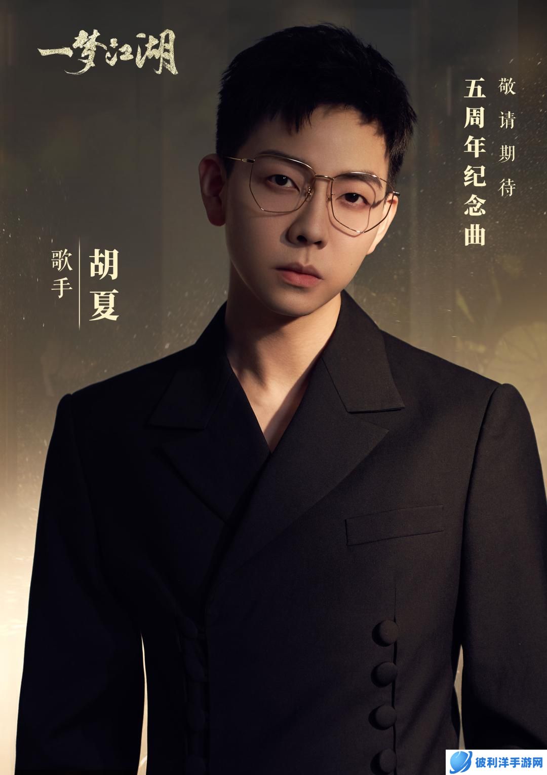 《一梦江湖》五周年庆典版本首曝来袭！相聚四海，五湖起飞！