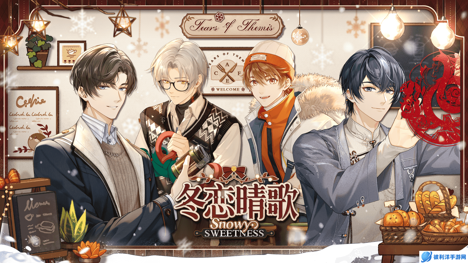 《未定事件簿》「冬恋晴歌」PV曝光 与他许下暖冬心愿