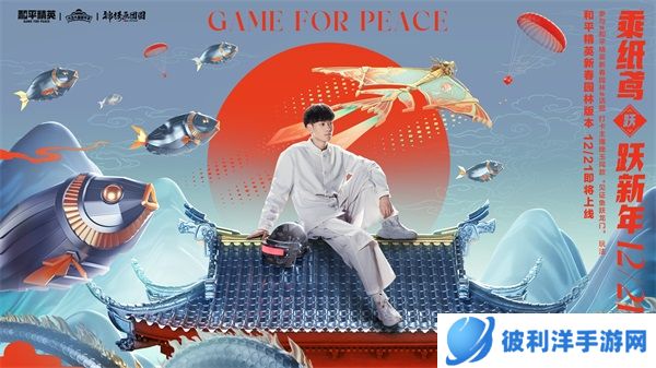 一园一世界，新局跃新年！——《和平精英》新春园林版本上线