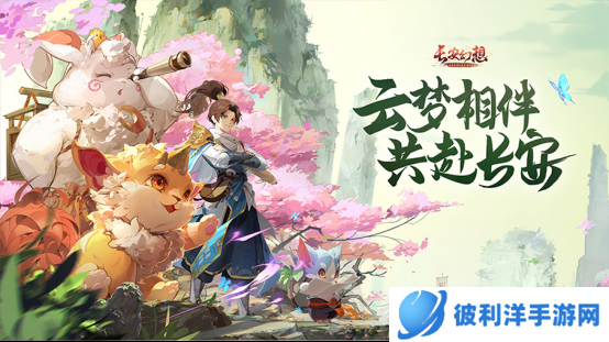 重返盛唐倒计时！零基础化身《长安幻想》大师级御灵师！