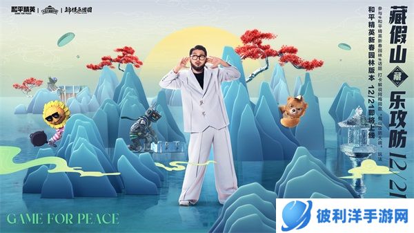 一园一世界，新局跃新年！——《和平精英》新春园林版本上线