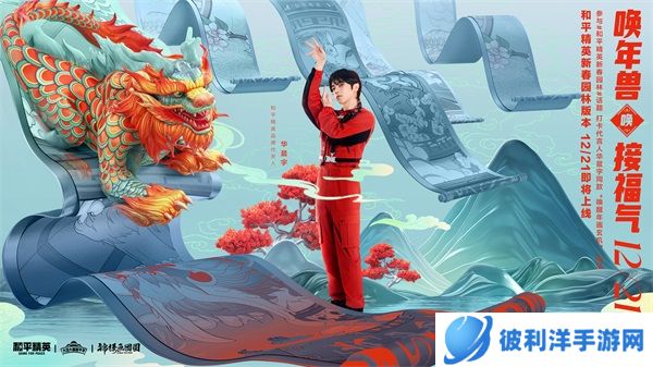 一园一世界，新局跃新年！——《和平精英》新春园林版本上线