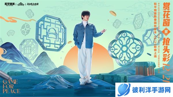 一园一世界，新局跃新年！——《和平精英》新春园林版本上线