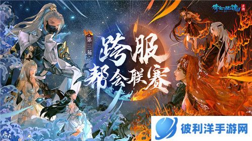 烽烟再起锋芒初露，第三届跨服帮会联赛正式打响！