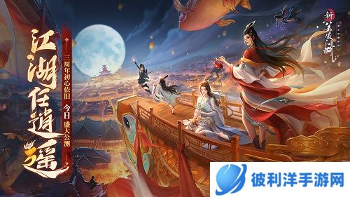 掏空家底送福利《新笑傲江湖》手游三周年庆12月19日上线