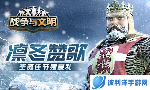 凛冬赞歌《战争与文明》圣诞佳节赠豪礼！
