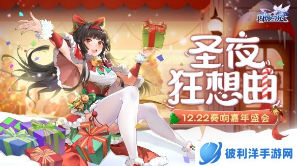 《闪烁之光》冬日庆典版本上线！饕餮现世 佳瑶献礼！