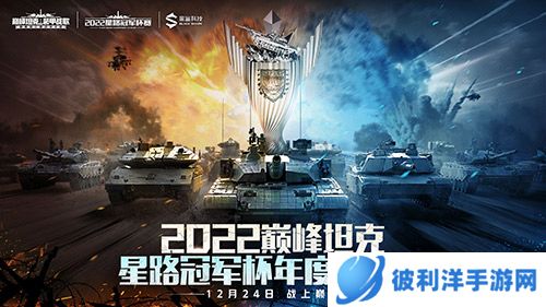 巅峰霸主即将诞生！2022《巅峰坦克》Star Road星路冠军杯总决赛12.24开启！