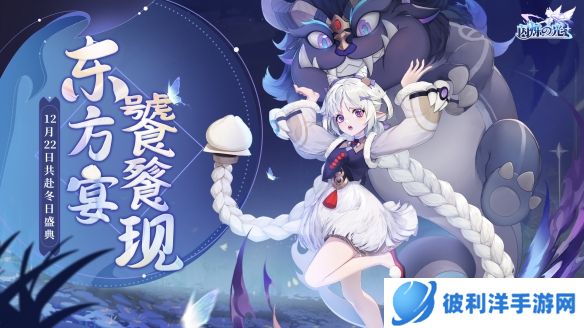 《闪烁之光》冬日庆典版本上线！饕餮现世 佳瑶献礼！