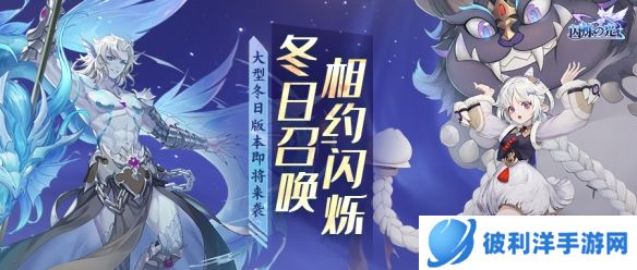 《闪烁之光》冬日庆典版本上线！饕餮现世 佳瑶献礼！