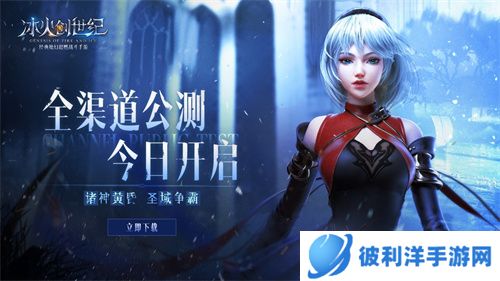 诸神黄昏 圣域争霸《冰火创世纪》全渠道公测开启