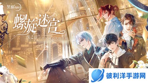 《黑猫奇闻社》“螺旋迷宫”开启探寻雾城旧日真相