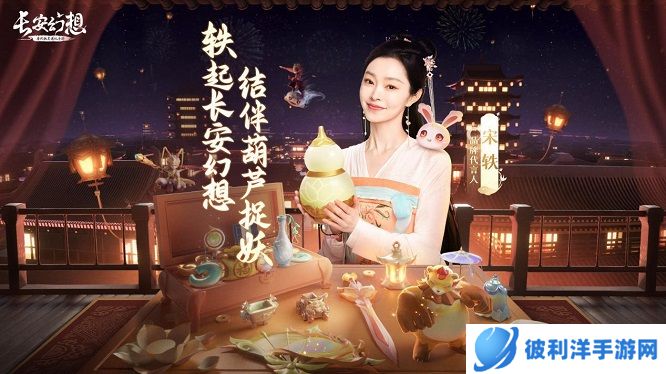 《长安幻想》官宣宋轶重磅加盟!12月27日一起探秘妖灵不夜城
