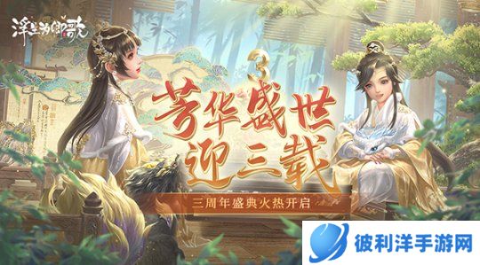 芳华盛世迎三载《浮生为卿歌》三周年盛典火热开启