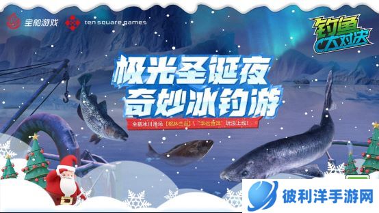 极光圣诞夜！加入《钓鱼大对决》享奇妙冰钓盛宴