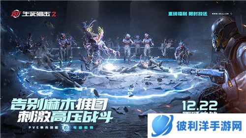《生死狙击2》PVE版本今日开战!花式协作冒险