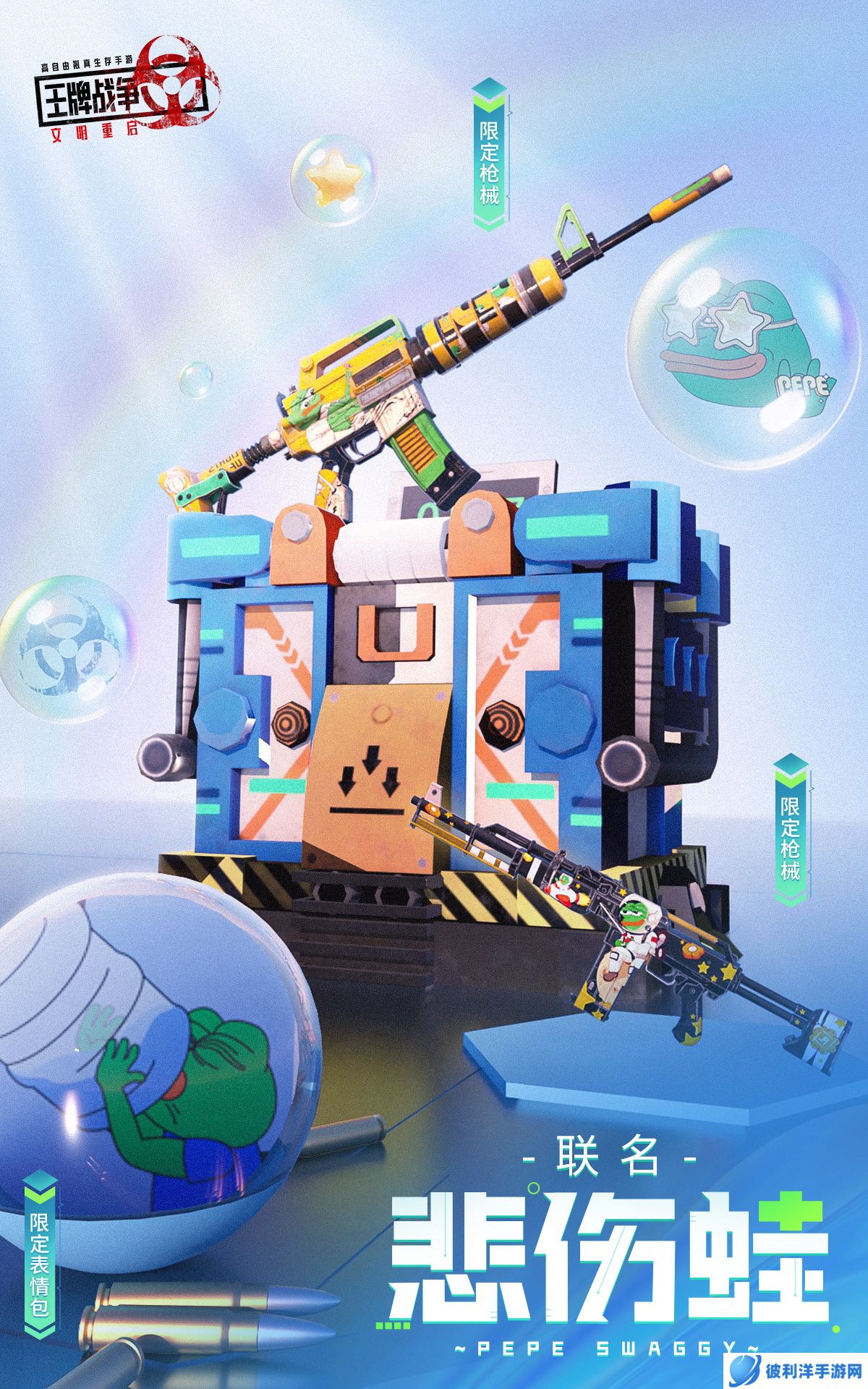 《王牌战争：文明重启》X悲伤蛙联动发布!