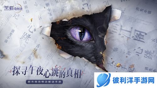 《黑猫奇闻社》“螺旋迷宫”开启探寻雾城旧日真相