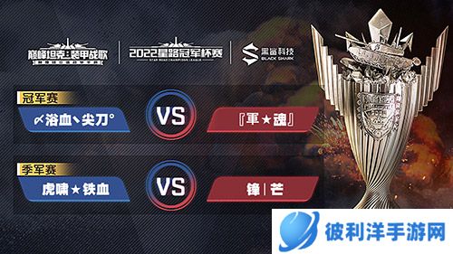 巅峰霸主即将诞生！2022《巅峰坦克》Star Road星路冠军杯总决赛12.24开启！