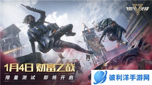 《超凡先锋》新一轮测试1月4日开启,致富之旅全新启程