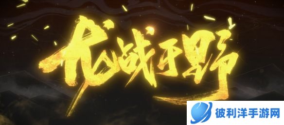 侠之大者 为国为民《射雕》郭靖主题曲预告首曝