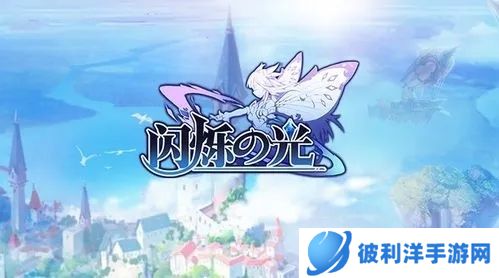 闪烁之光内测服宣传图