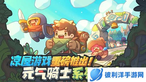 元气骑士前传2023最新版游戏特色