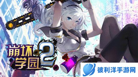 崩坏学园2台版2