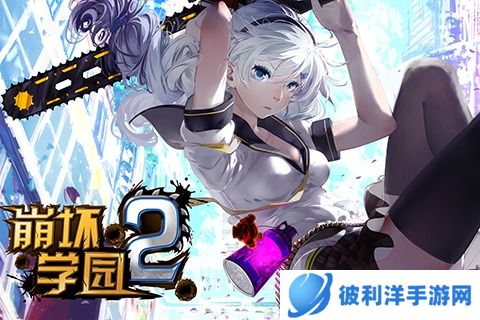 崩坏学园2社团