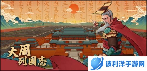 大周列国志20223年最新版游戏特色