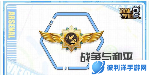 崩坏学园2战争与和平徽章技能解析及配装攻略2