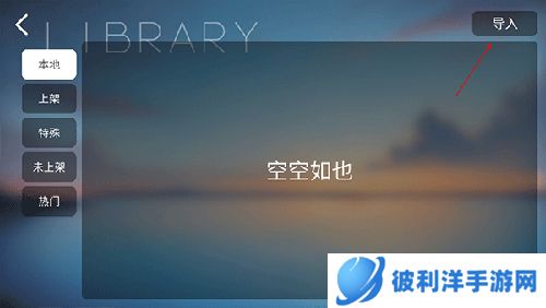 phira2023最新版怎么导入谱面2