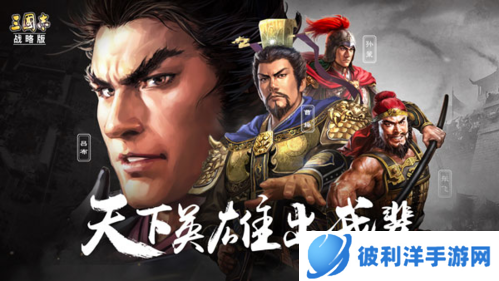 三国志战略版果盘版游戏特色