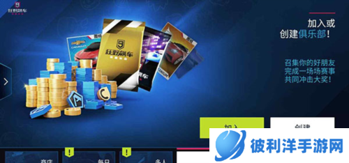 狂野飙车9俱乐部攻略讲解1