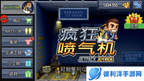 疯狂喷气机游戏攻略1