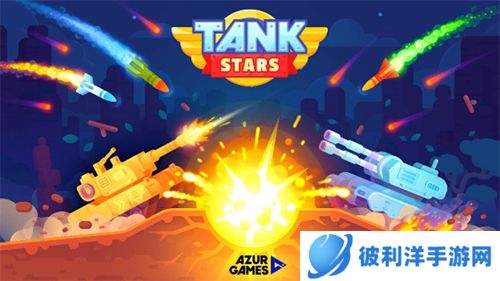 坦克之星新手攻略