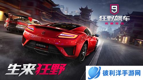 狂野飙车9国服特色