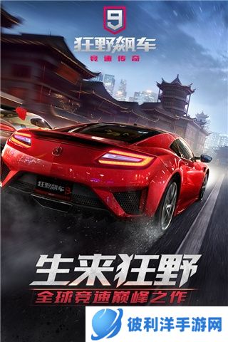 狂野飙车9传奇安卓版游戏特色